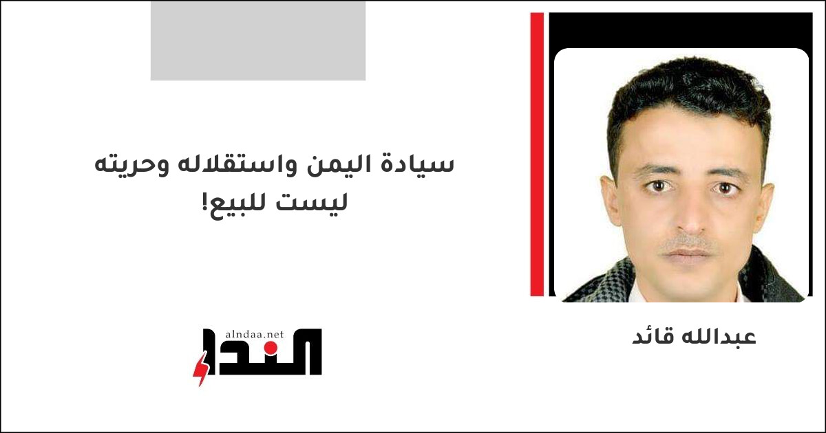 سيادة اليمن واستقلاله وحريته ليست للبيع!
