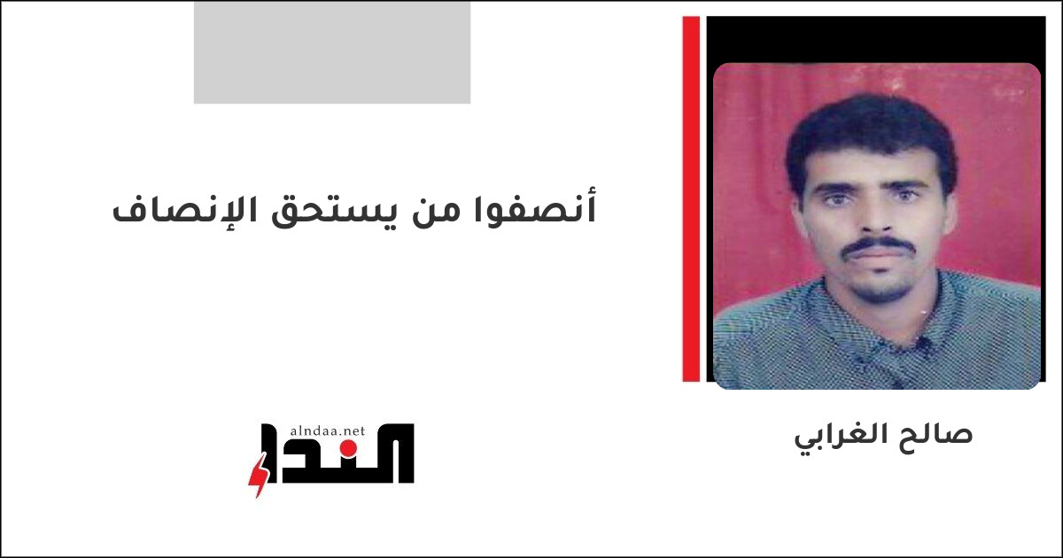 أنصفوا من يستحق الإنصاف