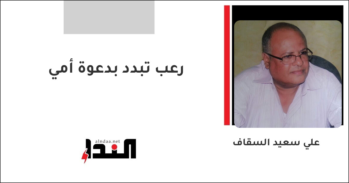 رعب تبدد بدعوة أمي