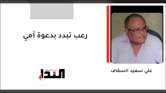 رعب تبدد بدعوة أمي