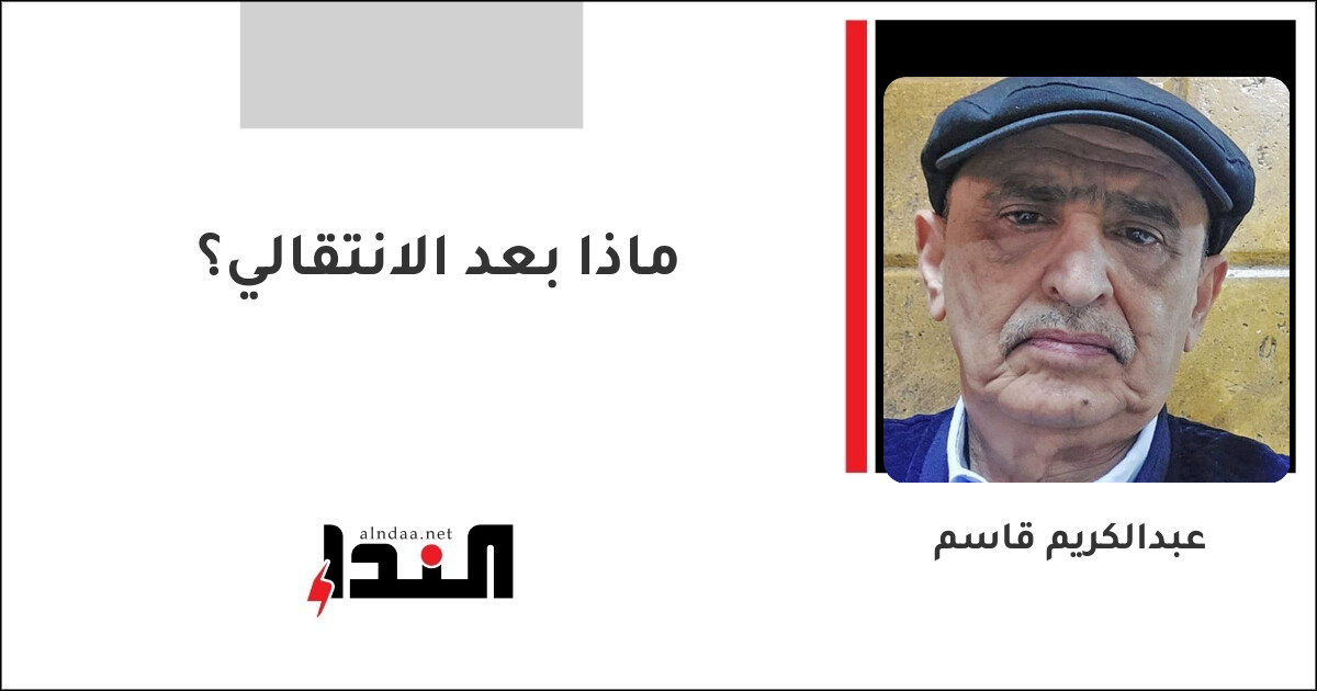 ماذا بعد الانتقالي؟