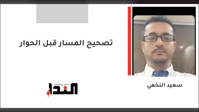 تصحيح المسار قبل الحوار