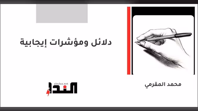 دلائل ومؤشرات إيجابية