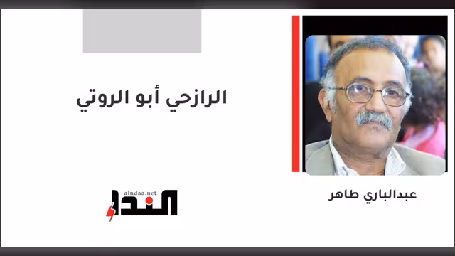 الرازحي أبو الروتي