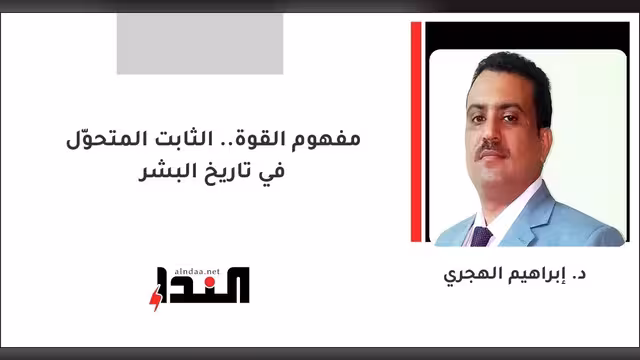 مفهوم القوة.. الثابت المتحوّل في تاريخ البشر
