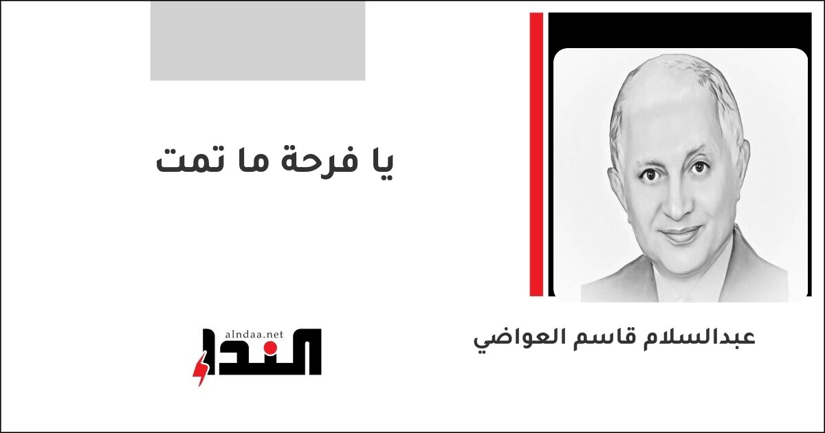 يا فرحة ما تمت