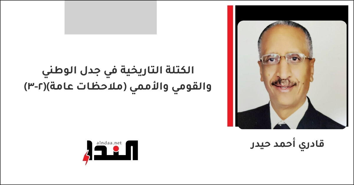 الكتلة التاريخية في جدل الوطني والقومي والأممي (ملاحظات عامة)(٢-٣)