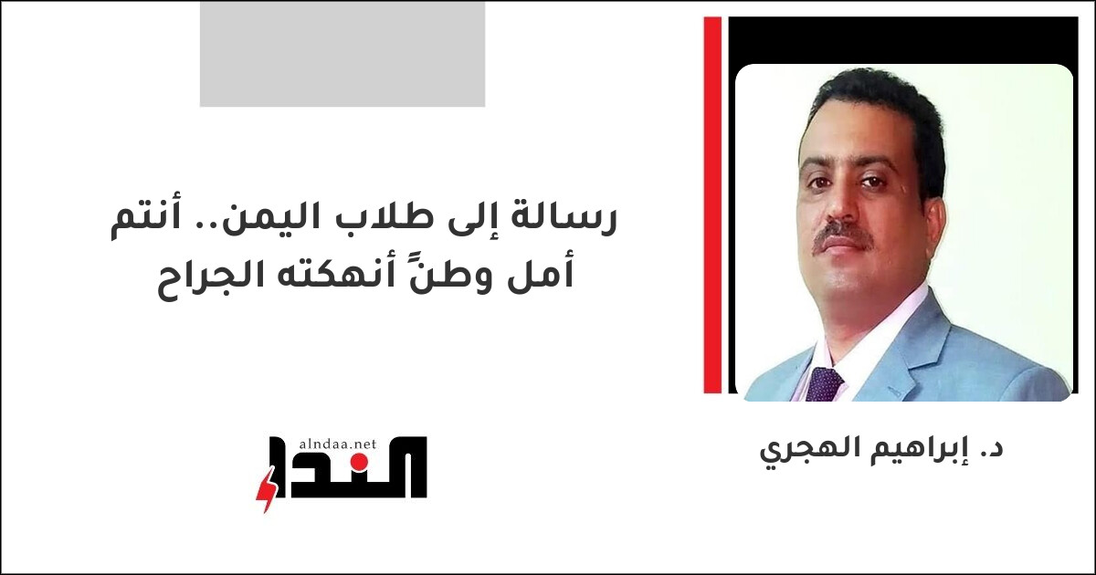 رسالة إلى طلاب اليمن.. أنتم أمل وطنٍ أنهكته الجراح