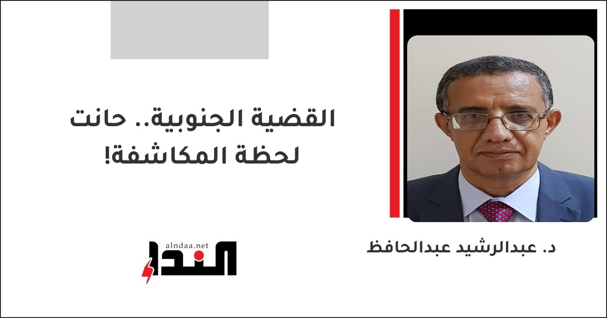 القضية الجنوبية.. حانت لحظة المكاشفة!