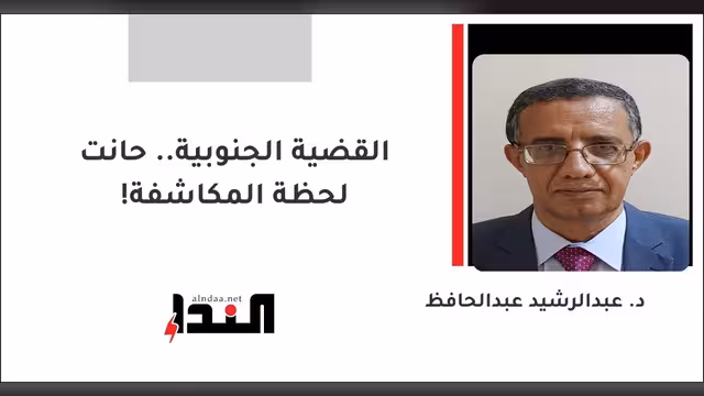 القضية الجنوبية.. حانت لحظة المكاشفة!