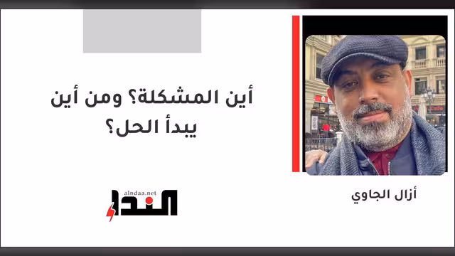 أين المشكلة؟ ومن أين يبدأ الحل؟