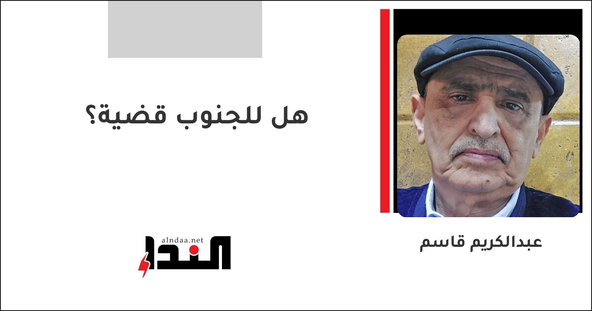 هل للجنوب قضية؟