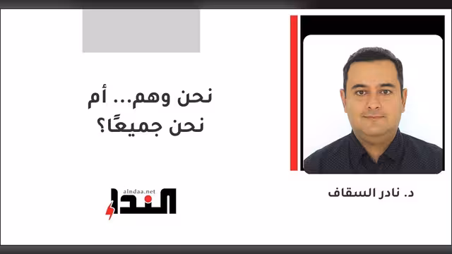 نحن وهم... أم نحن جميعًا؟