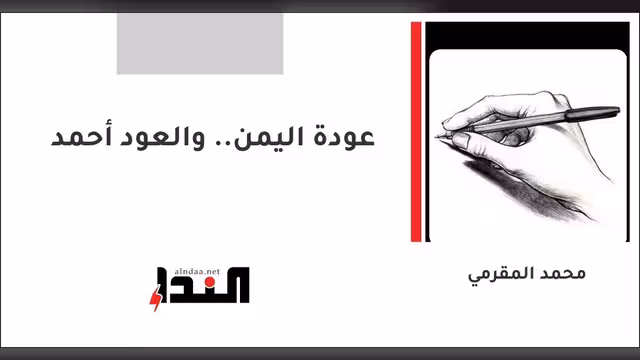 عودة اليمن.. والعود أحمد