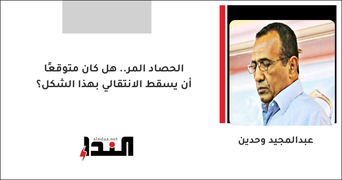 الحصاد المر..  هل كان متوقعًا أن يسقط الانتقالي بهذا الشكل؟
