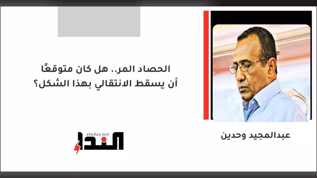 الحصاد المر.. هل كان متوقعًا أن يسقط الانتقالي بهذا الشكل؟