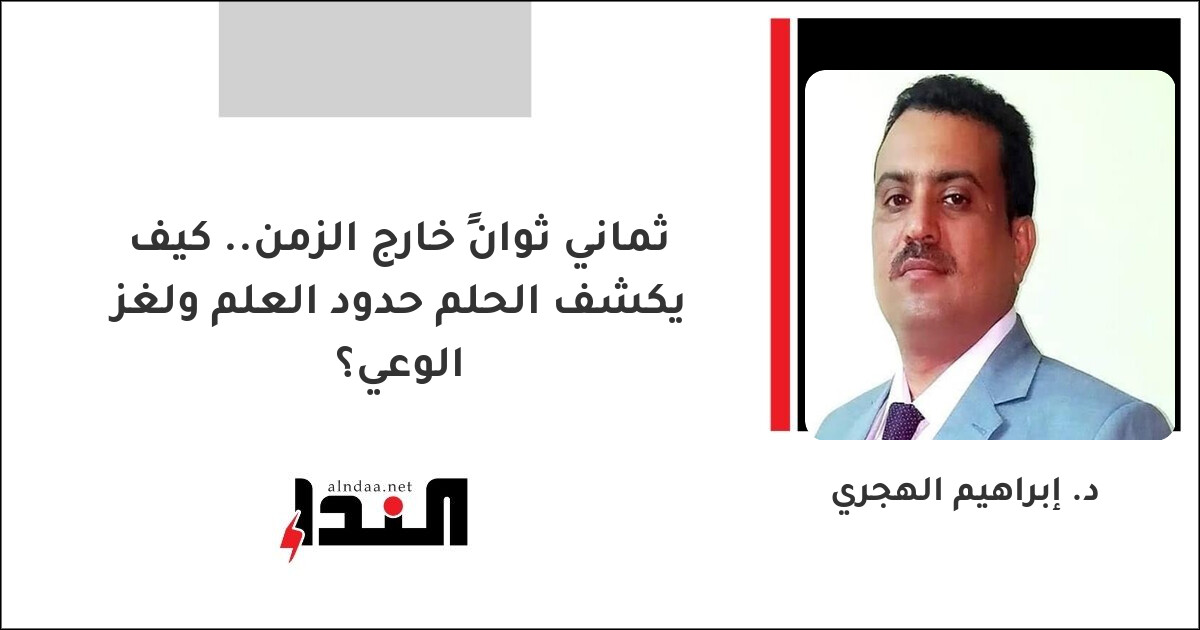 كيف يكشف الحلم حدود العلم ولغز الوعي؟