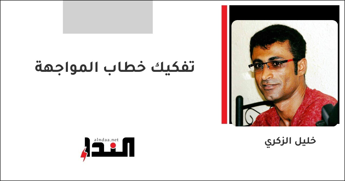 تفكيك خطاب المواجهة