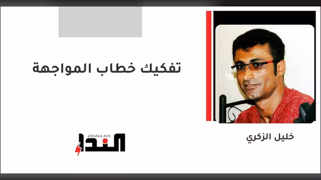 تفكيك خطاب المواجهة