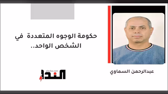 حكومة الوجوه المتعددة في الشخص الواحد..