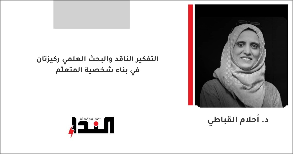 التفكير الناقد والبحث العلمي ركيزتان في بناء شخصية المتعلّم