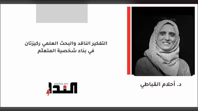 التفكير الناقد والبحث العلمي ركيزتان في بناء شخصية المتعلّم