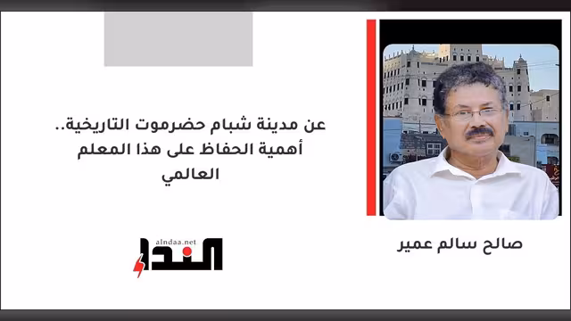 عن مدينة شبام حضرموت التاريخية.. أهمية الحفاظ على هذا المعلم العالمي