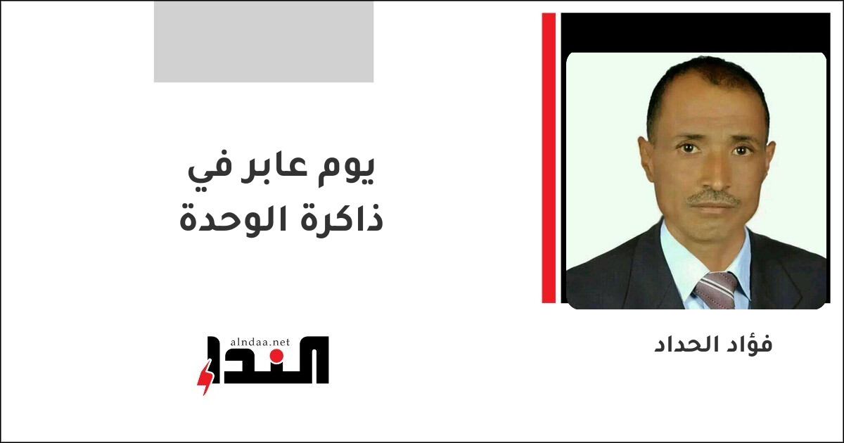 يوم عابر في ذاكرة الوحدة