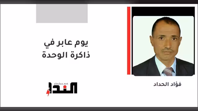 يوم عابر في ذاكرة الوحدة