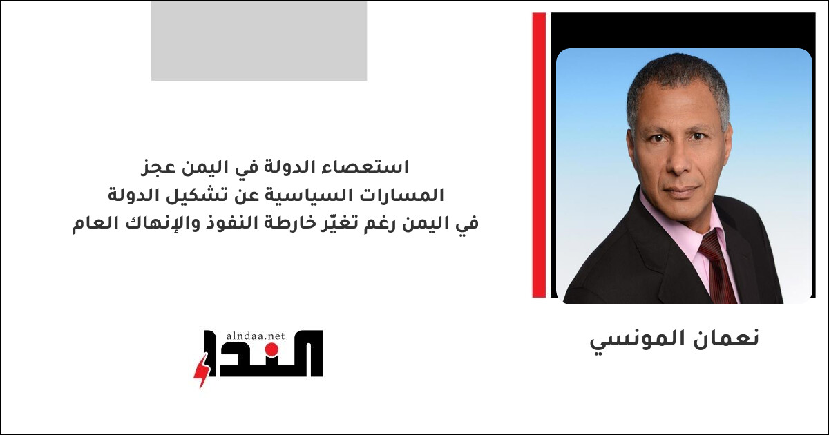 عجز المسارات السياسية عن تشكيل الدولة في اليمن رغم تغيّر خارطة النفوذ والإنهاك العام