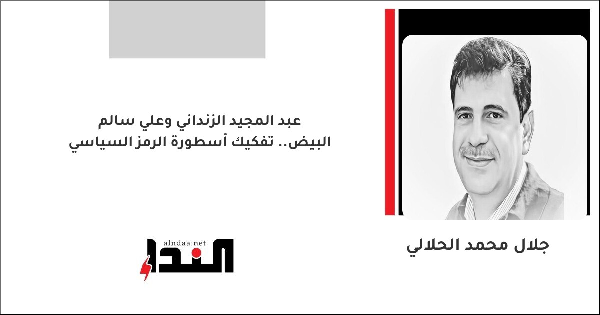 عبد المجيد الزنداني وعلي سالم البيض.. تفكيك أسطورة الرمز السياسي