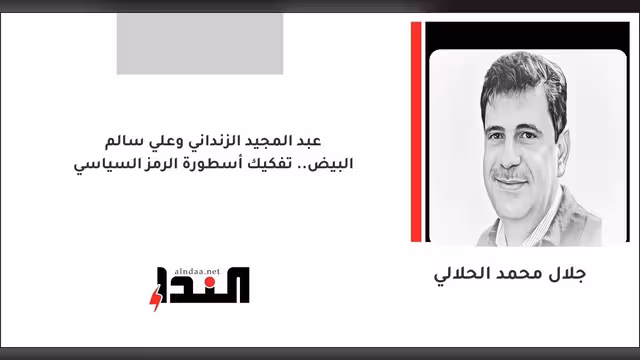 عبد المجيد الزنداني وعلي سالم البيض.. تفكيك أسطورة الرمز السياسي