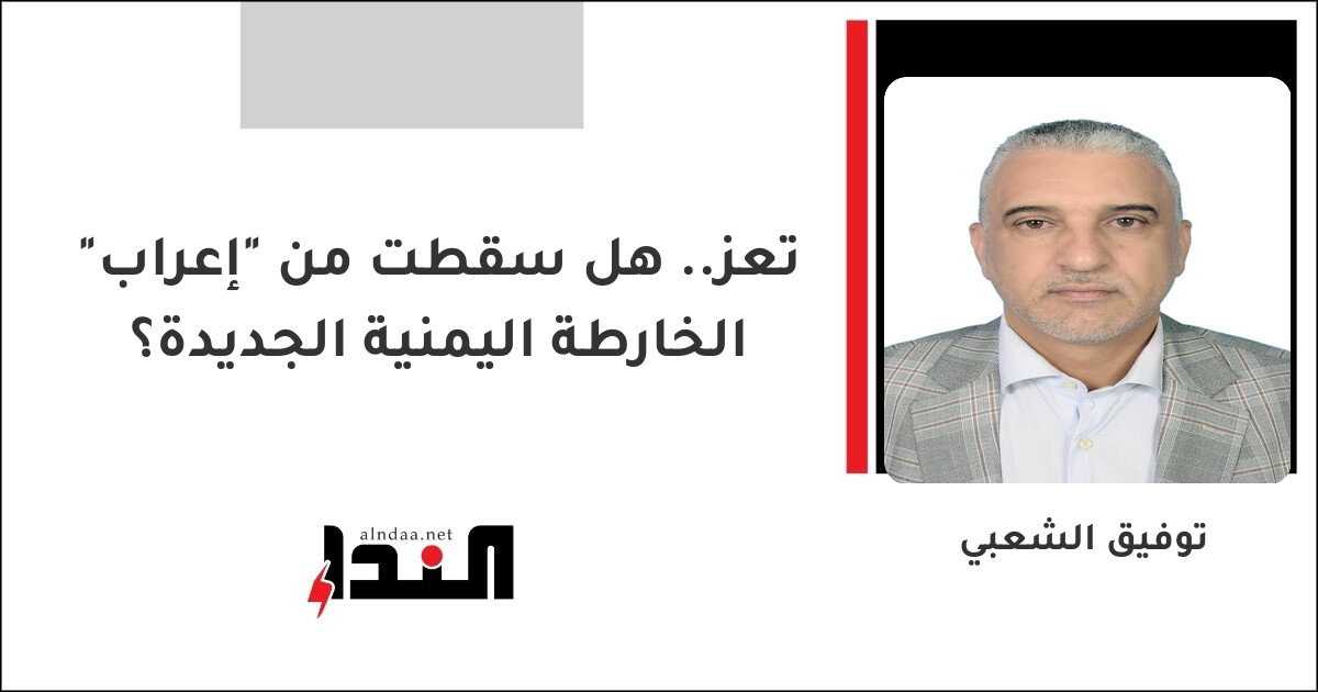 تعز.. هل سقطت من "إعراب" الخارطة اليمنية الجديدة؟