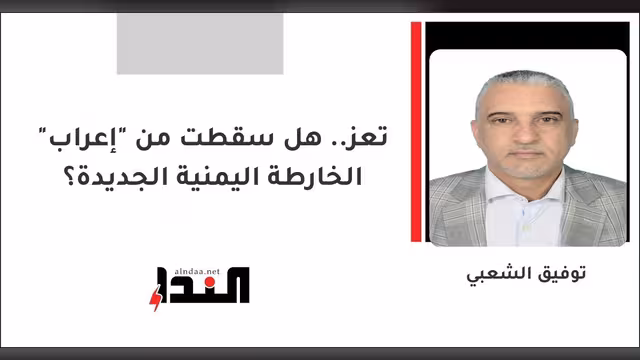 تعز.. هل سقطت من "إعراب" الخارطة اليمنية الجديدة؟