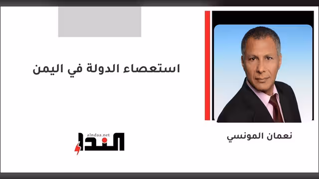 استعصاء الدولة في اليمن