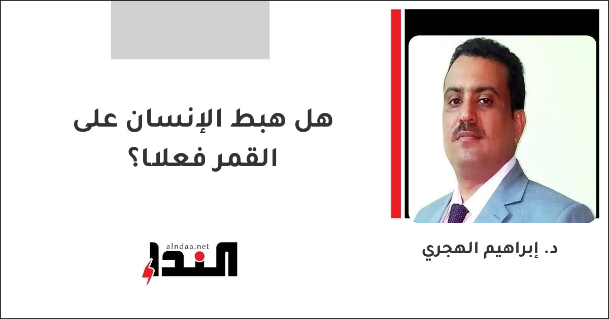 هل هبط الإنسان على القمر فعلًا؟