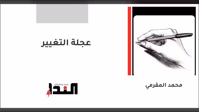 عجلة التغيير