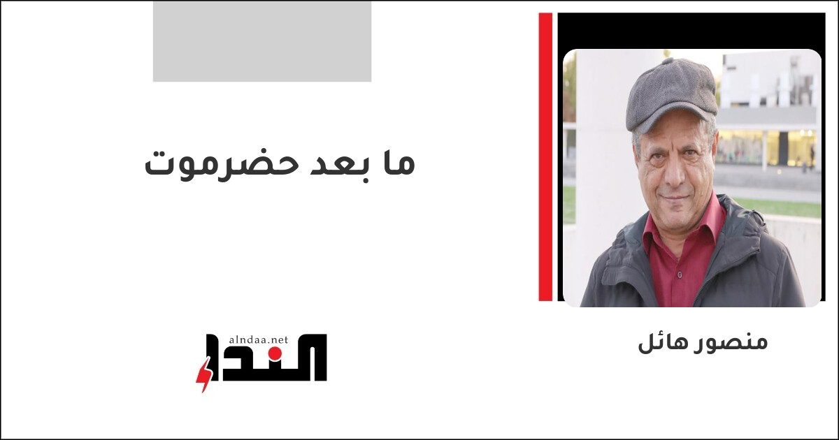ما بعد حضرموت