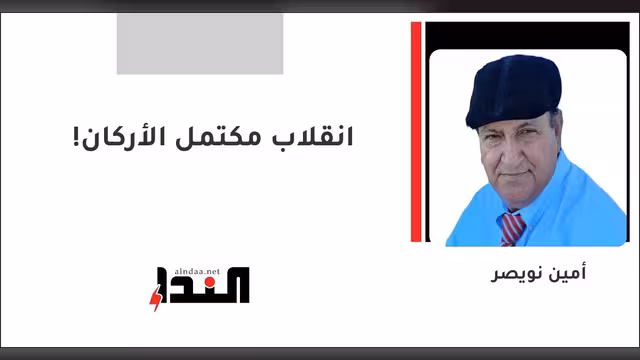 انقلاب مكتمل الأركان!