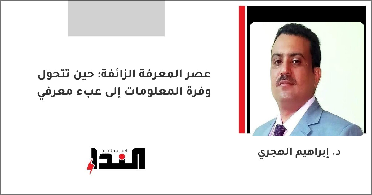 عصر المعرفة الزائفة: حين تتحول وفرة المعلومات إلى عبء معرفي