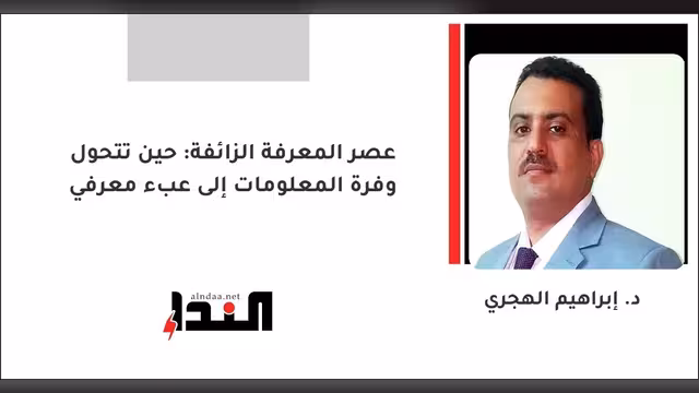 عصر المعرفة الزائفة: حين تتحول وفرة المعلومات إلى عبء معرفي