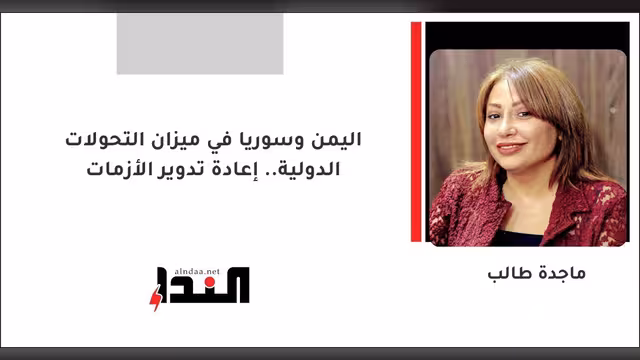 اليمن وسوريا في ميزان التحولات الدولية.. إعادة تدوير الأزمات