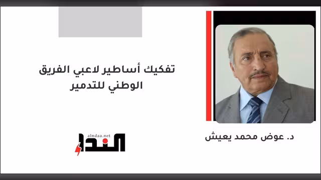 تفكيك أساطير لاعبي الفريق الوطني للتدمير