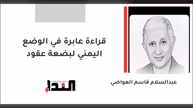 قراءة عابرة في الوضع اليمني لبضعة عقود