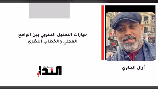 خيارات التمثيل الجنوبي بين الواقع العملي والخطاب النظري