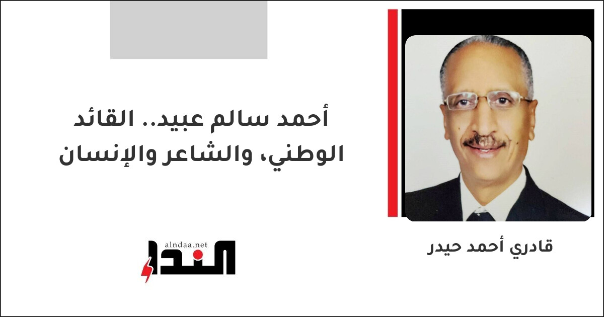 أحمد سالم عبيد.. القائد الوطني، والشاعر والإنسان