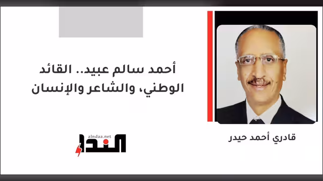 أحمد سالم عبيد.. القائد الوطني، والشاعر والإنسان
