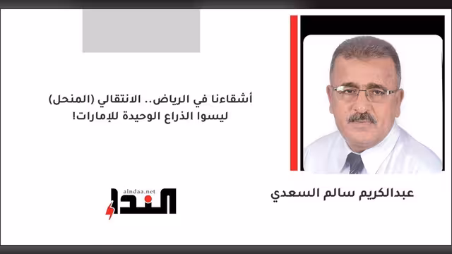 أشقاءنا في الرياض.. الانتقالي (المنحل) ليسوا الذراع الوحيدة للإمارات!