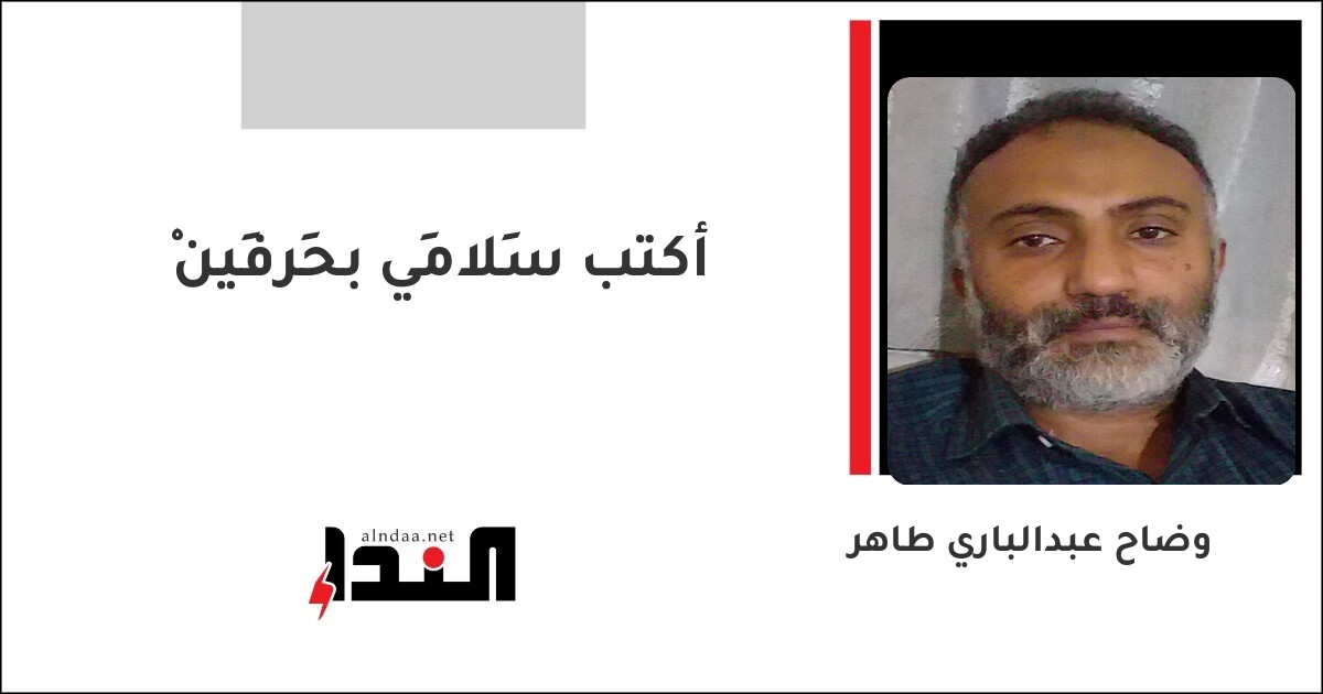 أكتب سَلامِي بحَرفِينْ