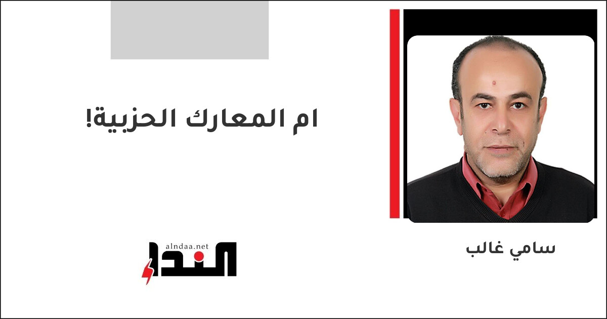 ام المعارك الحزبية!